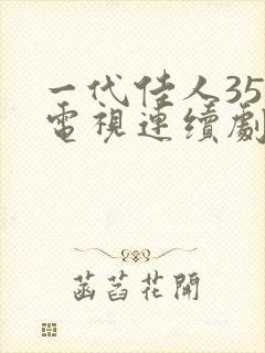 一代佳人35集电视连续剧