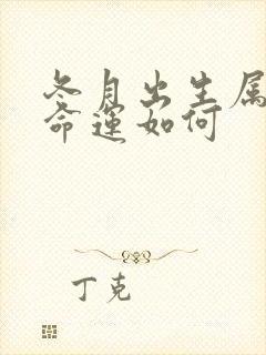 冬月出生属羊女命运如何