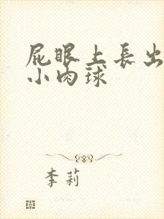 屁眼上长出一个小肉球封面