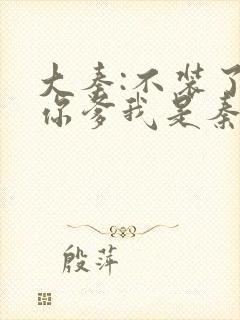 大秦:不装了,你爹我是秦始皇下载封面