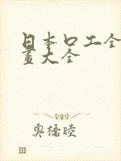 日本口工全彩漫画大全