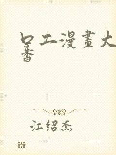 口工漫画大全里番封面