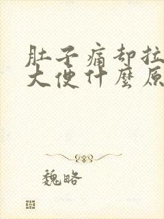 肚子痛却拉不出大便什么原因