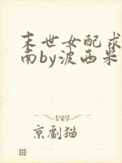 末世女配求生指南by波西米亚小说