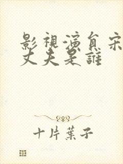 影视演员宋佳的丈夫是谁