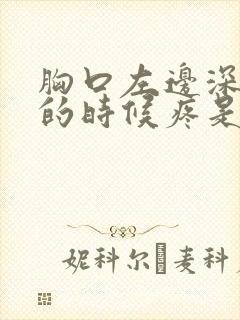 胸口左边深呼吸的时候疼是怎么回事封面