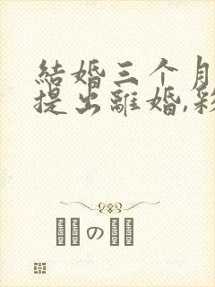 结婚三个月女方提出离婚,彩礼该怎么退