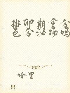 排卵期会分泌黄色分泌物吗