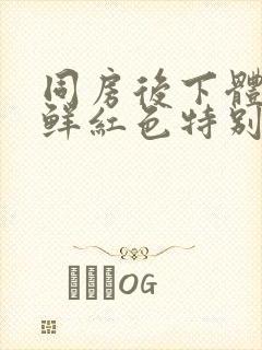 同房后下体出血鲜红色特别少,非经期