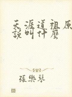 天涯道祖原著小说叫什么封面