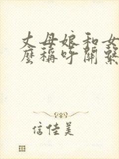 丈母娘和女婿怎么称呼关系