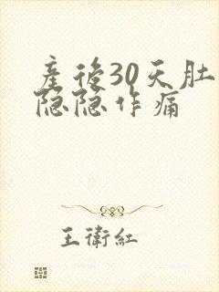 产后30天肚子隐隐作痛