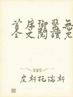 首席御医无弹窗全文阅读免费封面