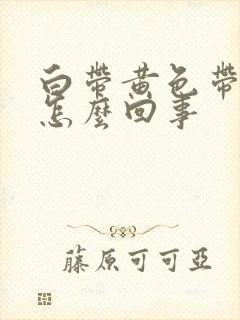 白带黄色带血丝怎么回事封面