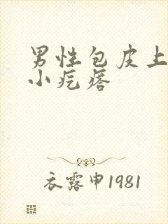 男性包皮上有个小疙瘩