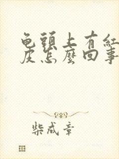 龟头上有红点脱皮怎么回事