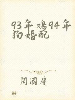 93年鸡94年狗婚配封面