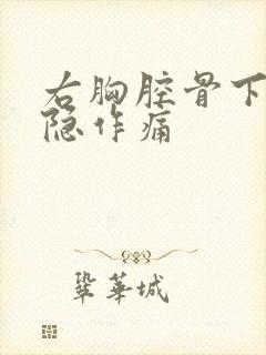 右胸腔骨下方隐隐作痛