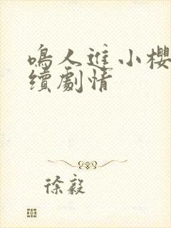 鸣人进小樱家后续剧情