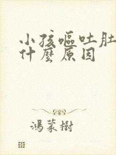 小孩呕吐肚子痛什么原因