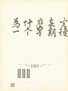 为什么来完姨妈一个星期后有点血来