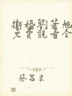 撕婚刘萧旭短剧免费观看全集封面