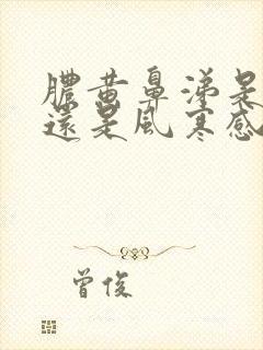 脓黄鼻涕是风热还是风寒感冒