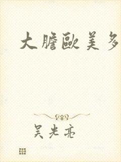 大胆欧美多毛老封面