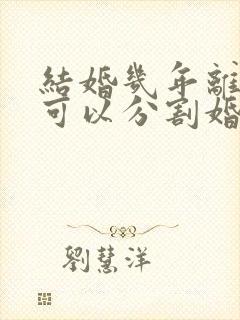 结婚几年离婚时可以分割婚前财产