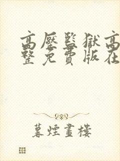 高压监狱高清完整免费版在线观看