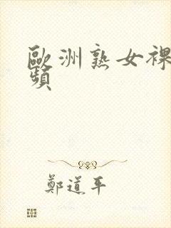 欧洲熟女裸体视频