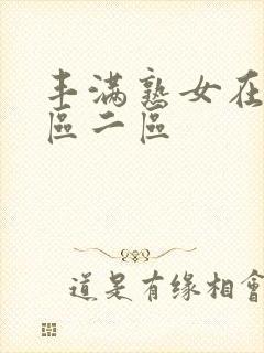 丰满熟女在线一区二区