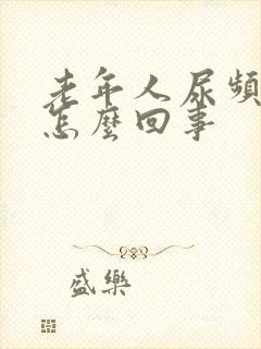 老年人尿频繁是怎么回事封面