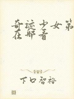 奇迹少女第4季在哪看