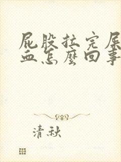 屁股拉完屎擦出血怎么回事