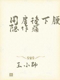 同房后下腹部隐隐作痛