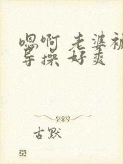 嗯啊 老婆被领导操 好爽封面