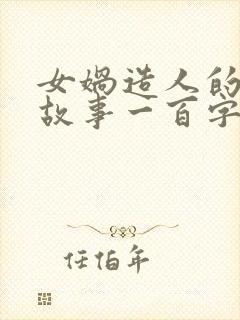 女娲造人的神话故事一百字