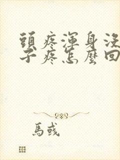 头疼浑身没劲嗓子疼怎么回事