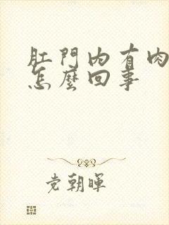 肛门内有肉球疼怎么回事封面