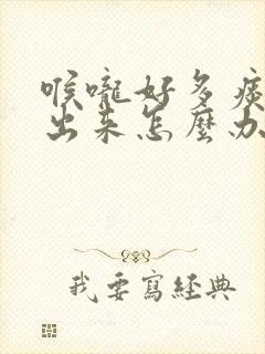 喉咙好多痰咳不出来怎么办