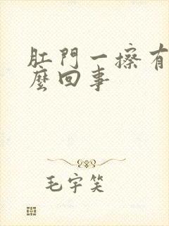 肛门一擦有血怎么回事