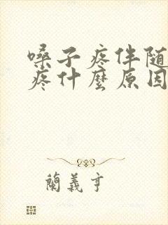 嗓子疼伴随耳朵疼什么原因封面