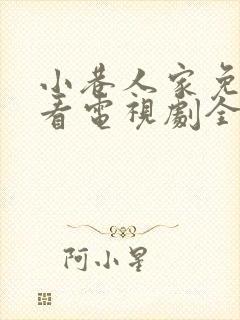 小巷人家免费观看电视剧全集高清