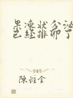 果冻状分泌物是已经排卵了吗封面