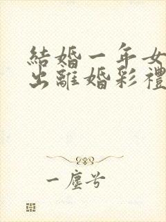 结婚一年女方提出离婚彩礼退吗