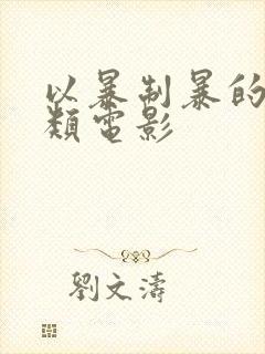 以暴制暴的复仇类电影封面