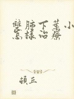 双肺下叶小结节怎样治疗