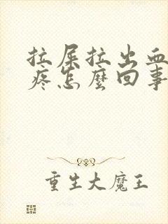 拉屎拉出血屁眼疼怎么回事