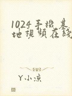 1024手机基地视频在线观看